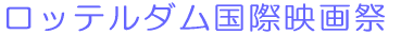 釜山国際映画祭 